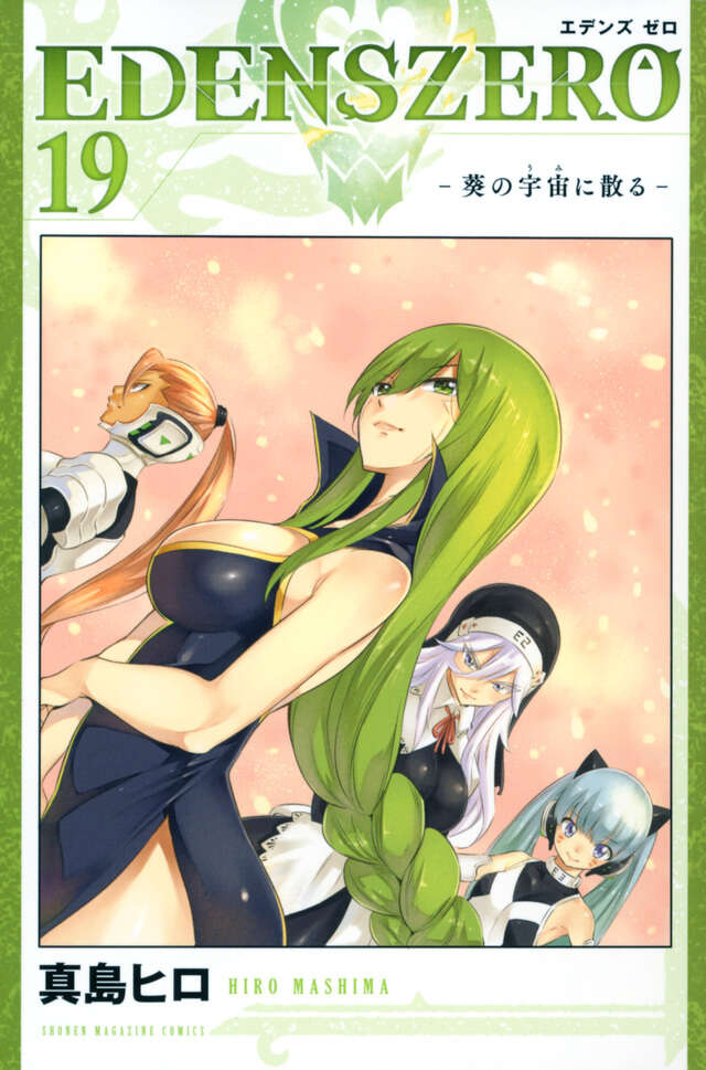 ＥＤＥＮＳ　ＺＥＲＯ（１９）