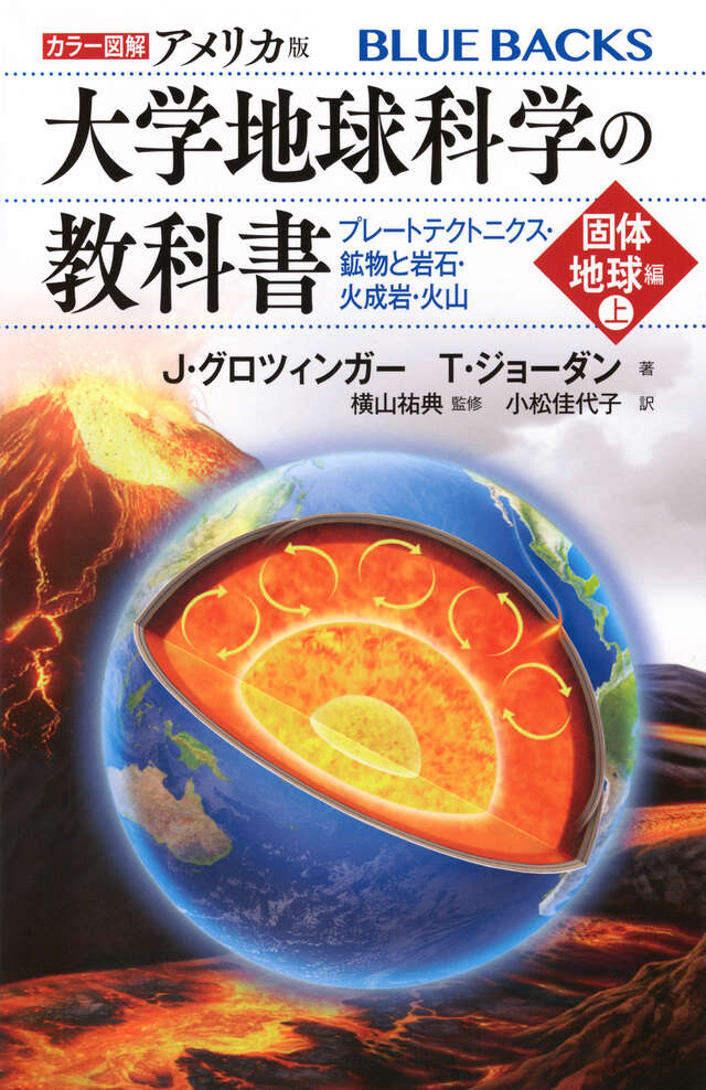 カラー図解　アメリカ版　大学地球科学の教科書　固体地球編（上）プレートテクトニクス・鉱物と岩石・火成岩・火山
