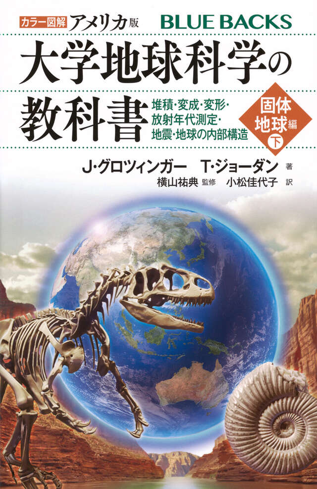 カラー図解　アメリカ版　大学地球科学の教科書　固体地球編（下）堆積・変成・変形・放射年代測定・地震・地球の内部構造