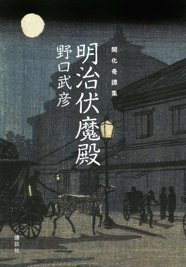 開化奇譚集　明治伏魔殿