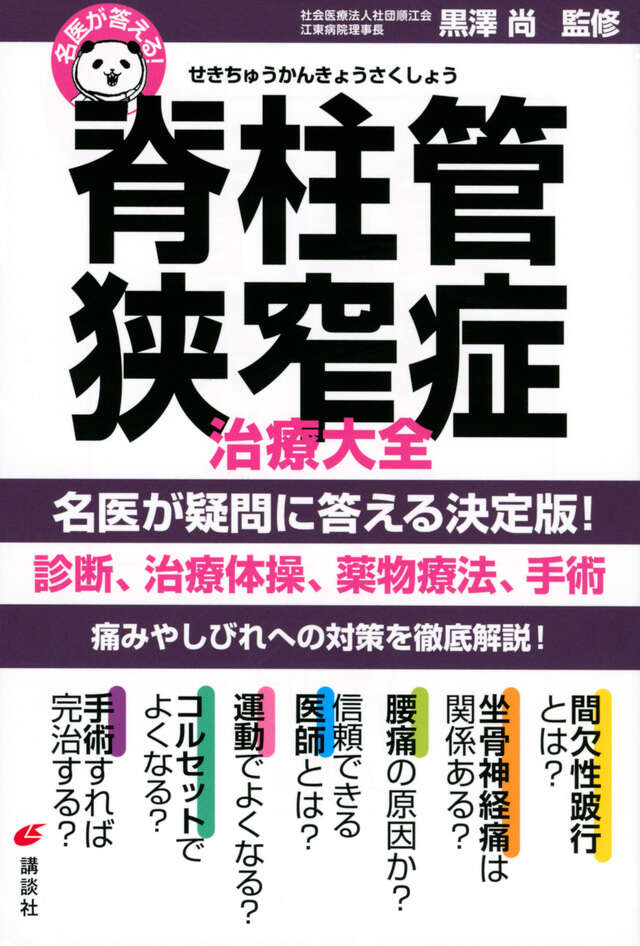 名医が答える！　脊柱管狭窄症　治療大全