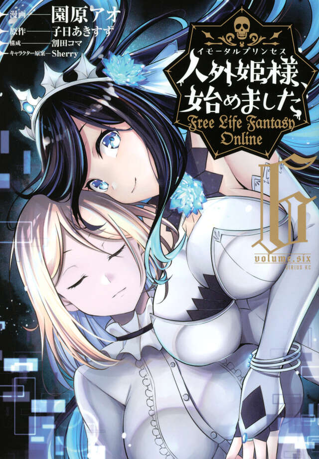 人外姫様、始めました　～Ｆｒｅｅ　Ｌｉｆｅ　Ｆａｎｔａｓｙ　Ｏｎｌｉｎｅ～（６）