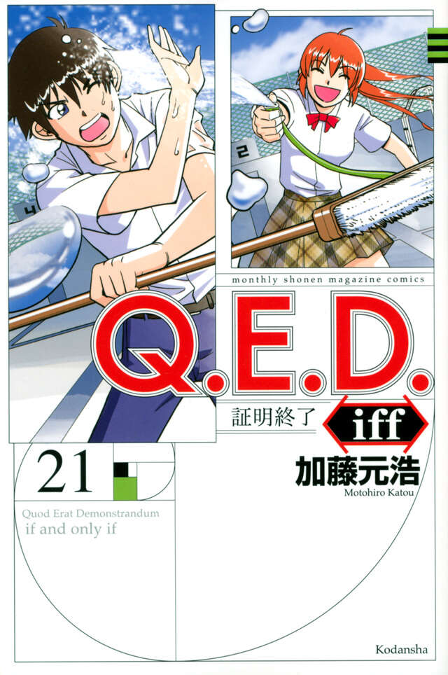 Q.E.D.iff -証明終了-(21)