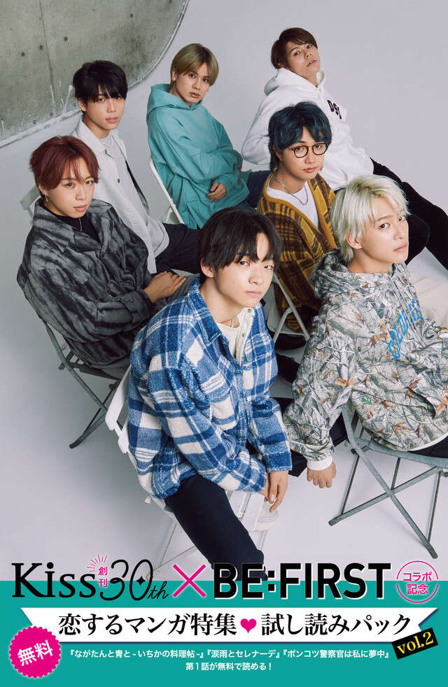 【無料】Ｋｉｓｓ　３０ｔｈ　×ＢＥ：ＦＩＲＳＴコラボ記念！恋するマンガ特集　試し読みパック　ｖｏｌ．２