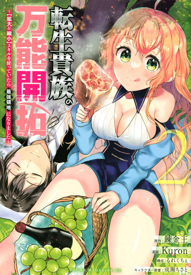 転生貴族の万能開拓～【拡大＆縮小】スキルを使っていたら最強領地になりました～（２）