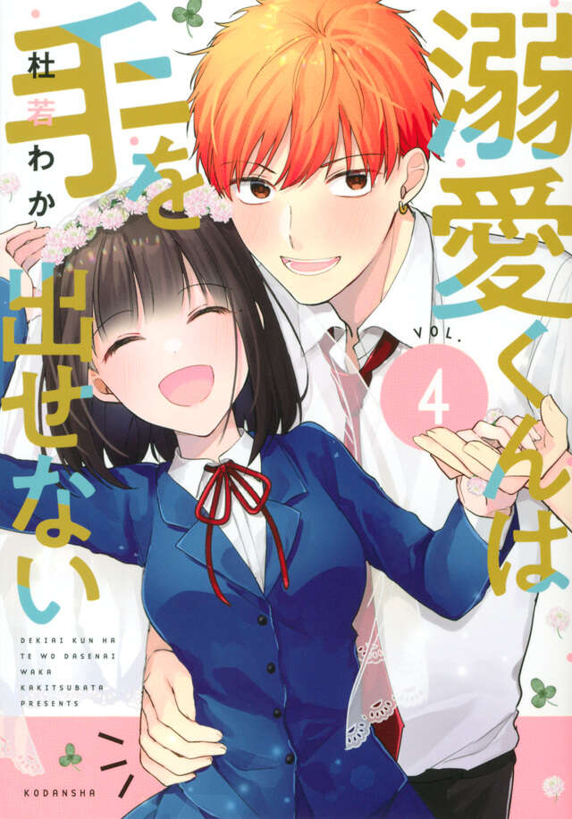 溺愛くんは手を出せない（４）