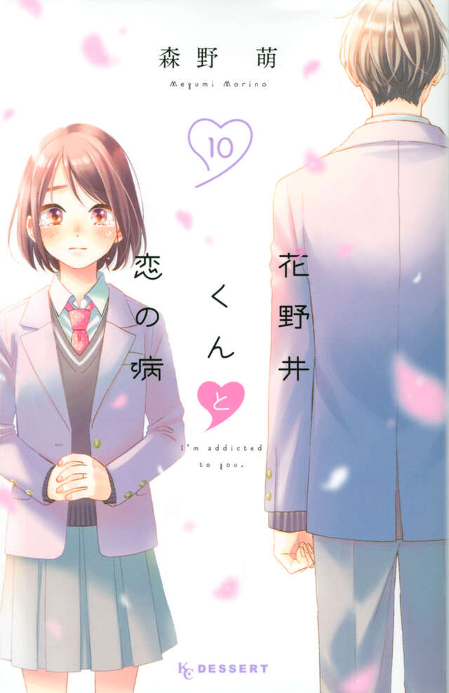 花野井くんと恋の病（１０）
