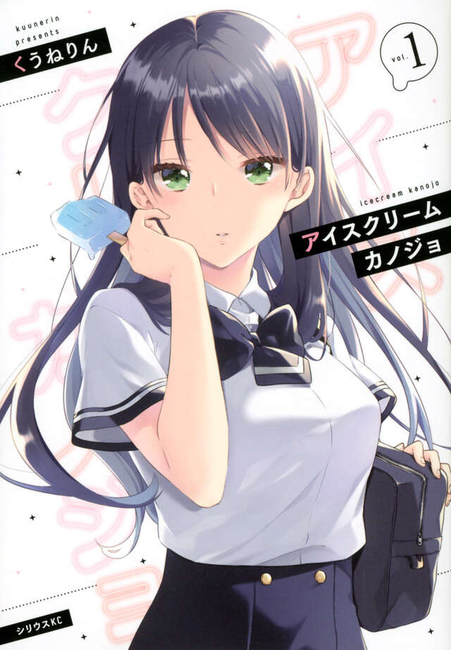 アイスクリームカノジョ（１）