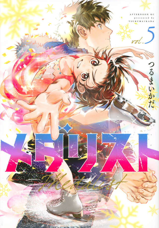 メダリスト(5)