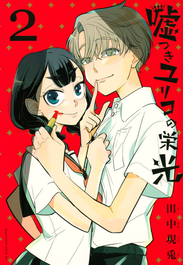 嘘つきユリコの栄光（２）