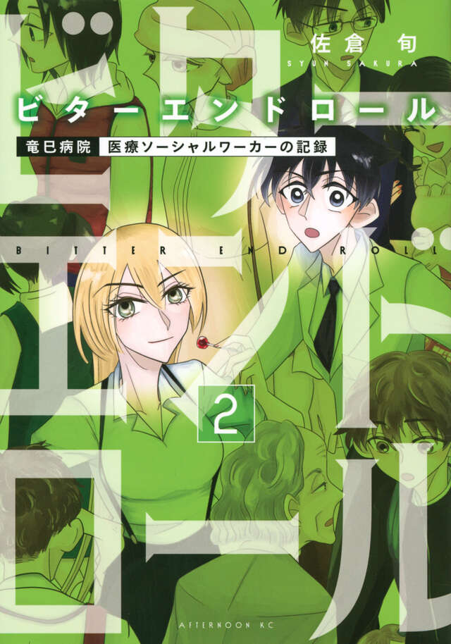 ビターエンドロール（２）