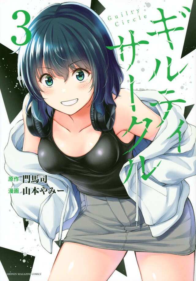 ギルティサークル（３）