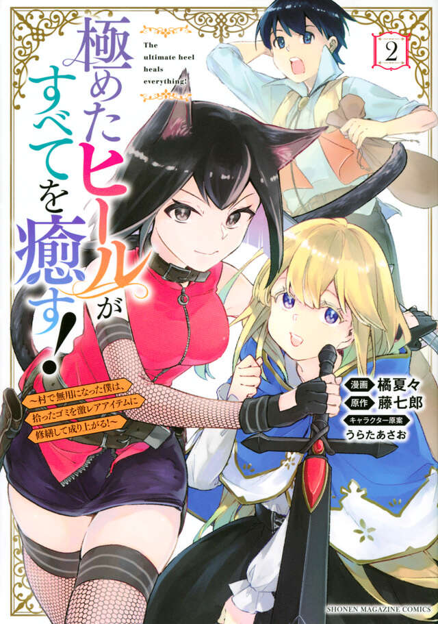 極めたヒールがすべてを癒す！～村で無用になった僕は、拾ったゴミを激レアアイテムに修繕して成り上がる！～（２）