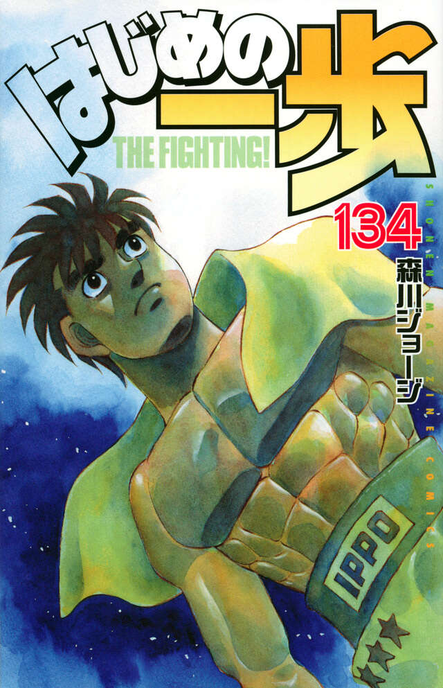 はじめの一歩（１３４）