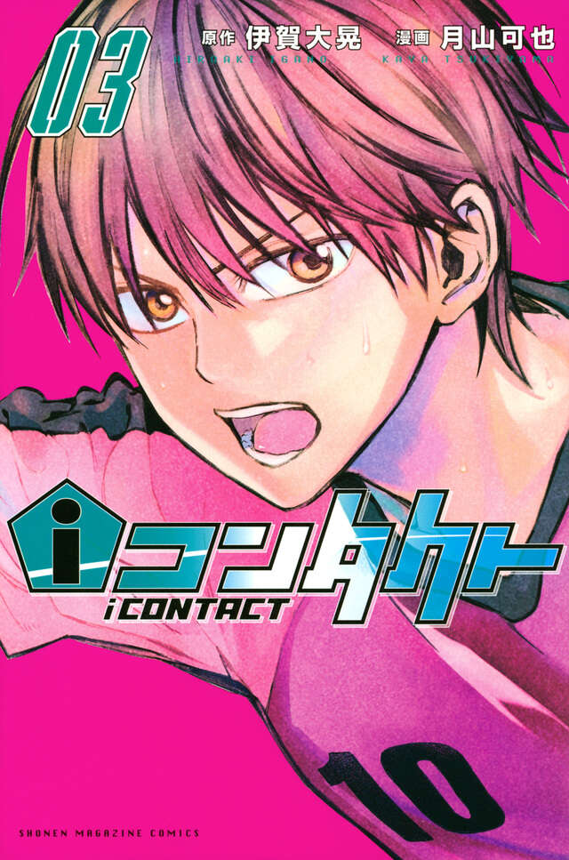 ｉコンタクト（３）