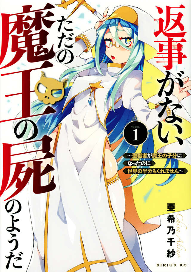 返事がない、ただの魔王の屍のようだ　～聖職者が魔王の子分になったのに世界の半分もくれません～（１）