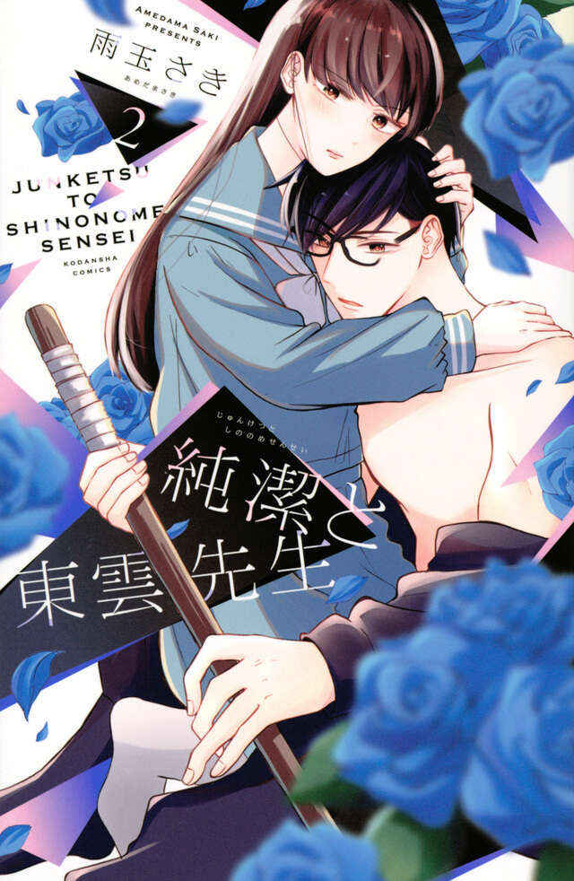 純潔と東雲先生（２）