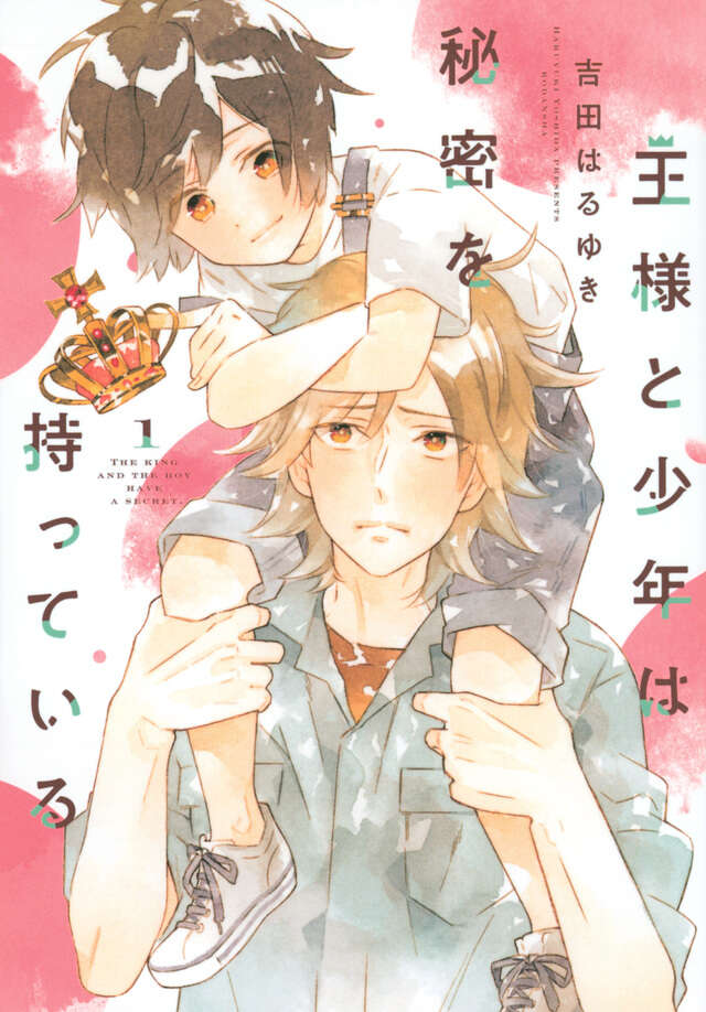 王様と少年は秘密を持っている（１）