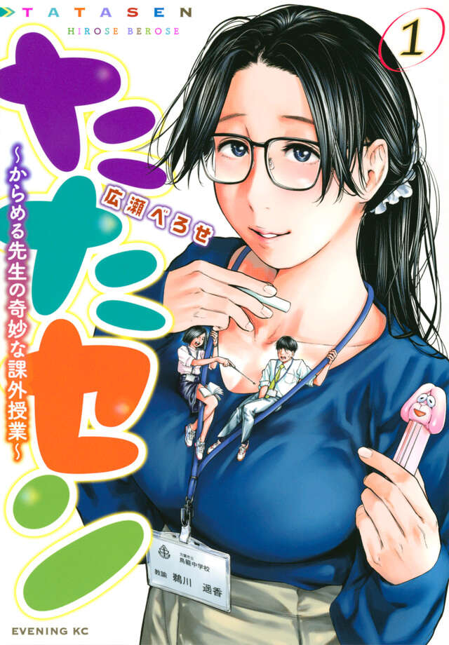 たたセン～からめる先生の奇妙な課外授業～（１）