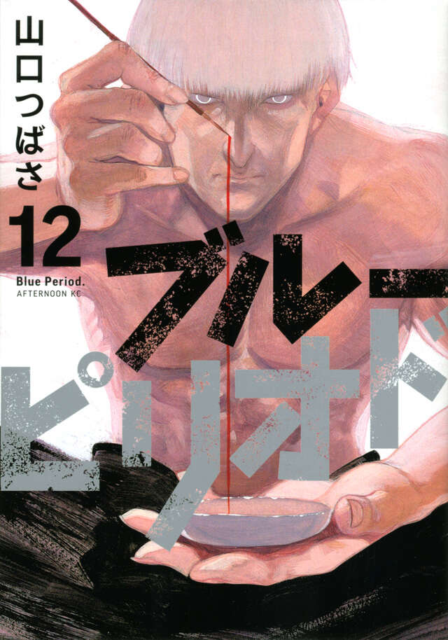 ブルーピリオド(12)