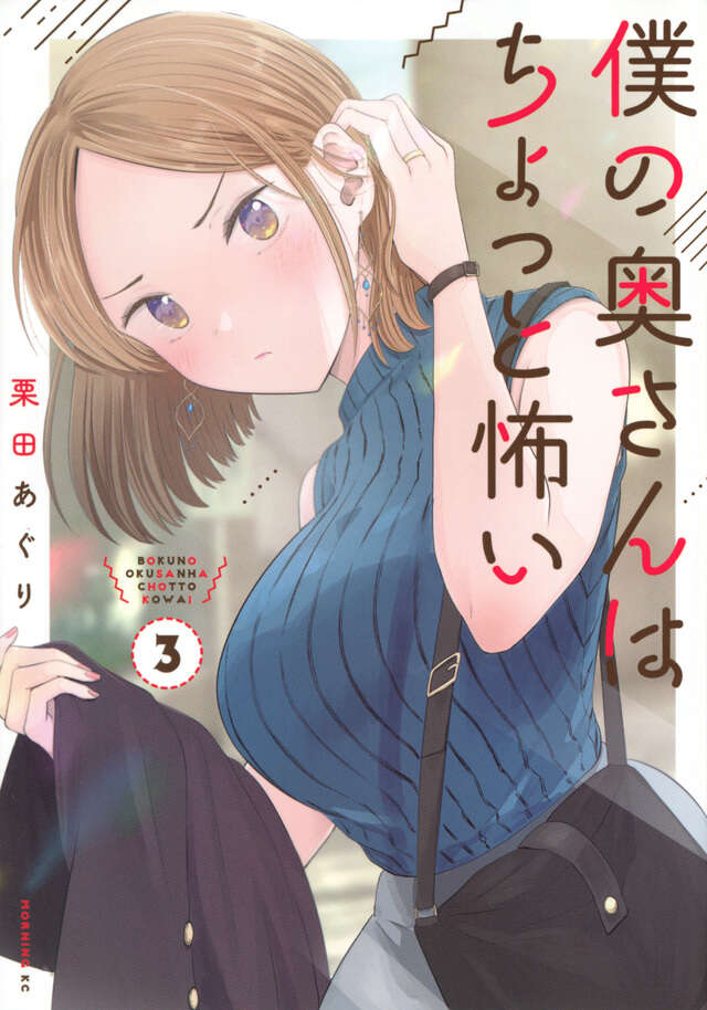僕の奥さんはちょっと怖い（３）