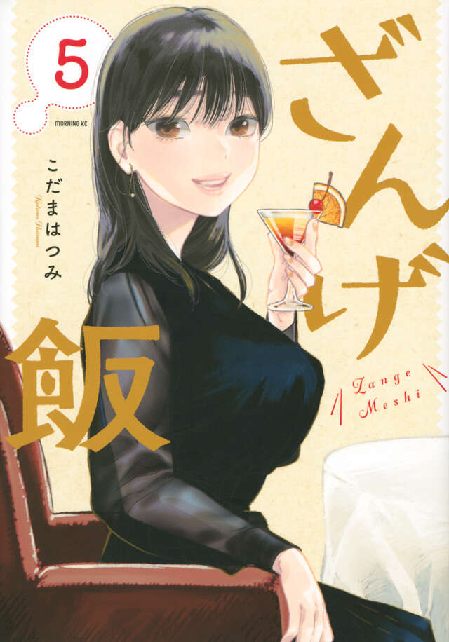 ざんげ飯（５）
