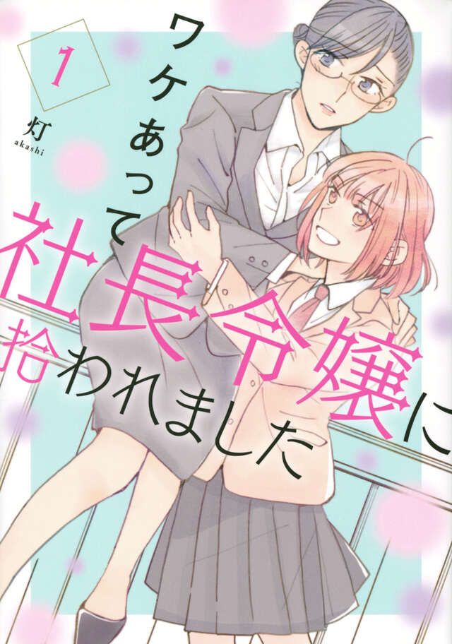 ワケあって社長令嬢に拾われました(1)
