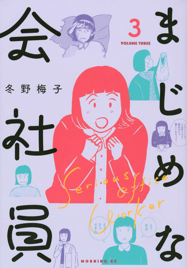 まじめな会社員（３）