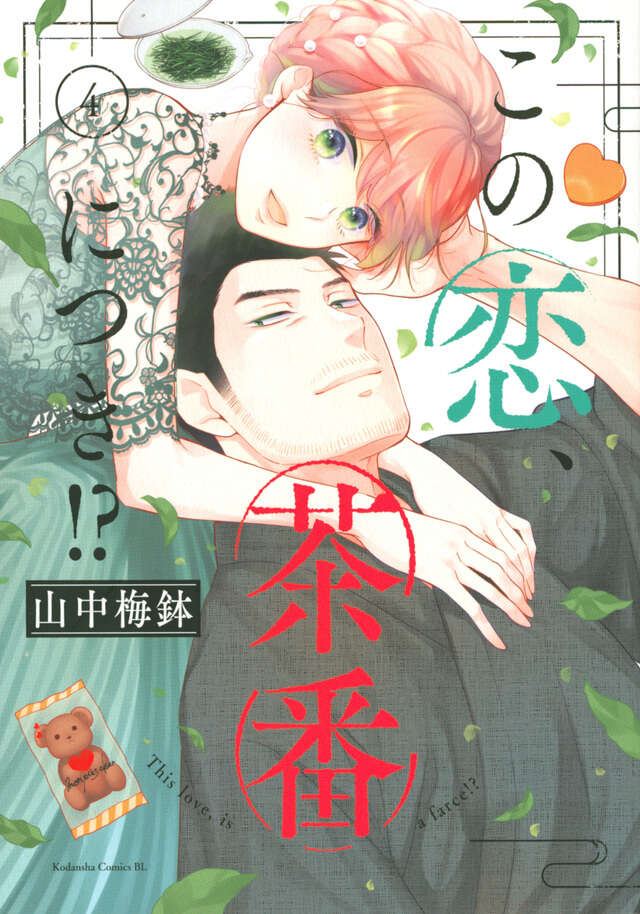 この恋、茶番につき！？（４）