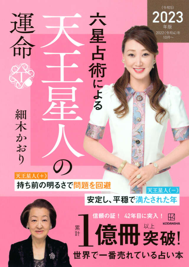 六星占術による天王星人の運命〈２０２３（令和５）年版〉