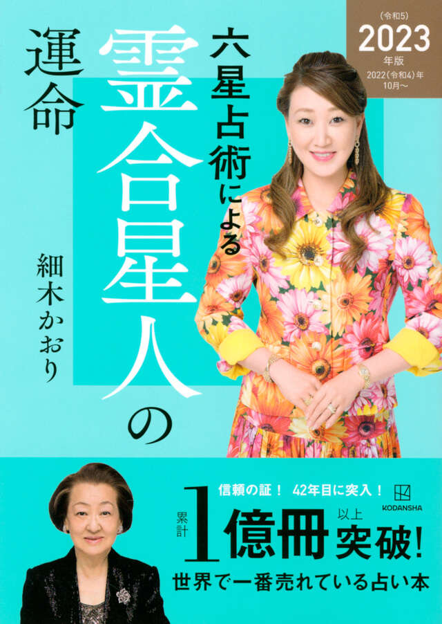 六星占術による霊合星人の運命〈２０２３（令和５）年版〉　