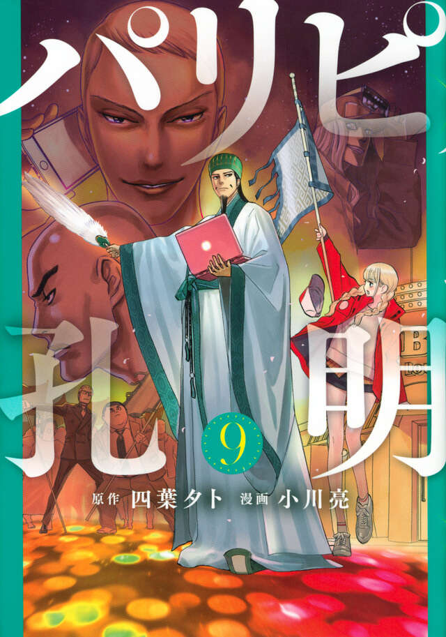 パリピ孔明（９）