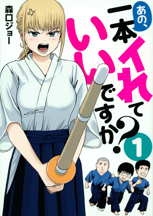 あの、一本イれていいですか？（１）