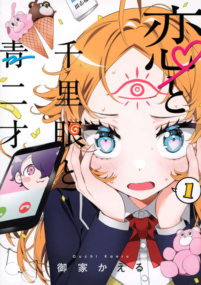 恋と千里眼と青二才(1)