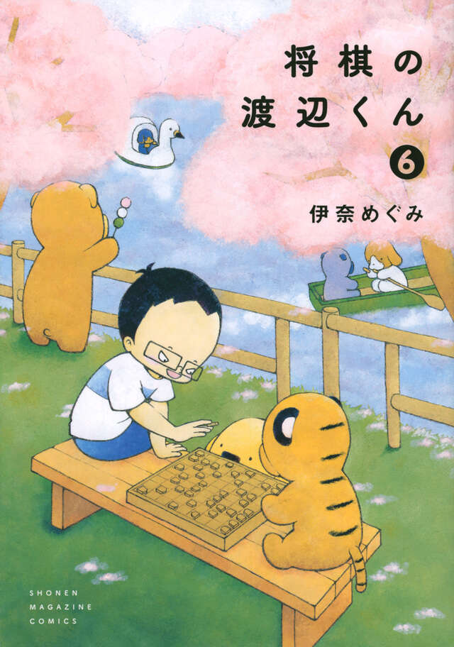 将棋の渡辺くん（６）