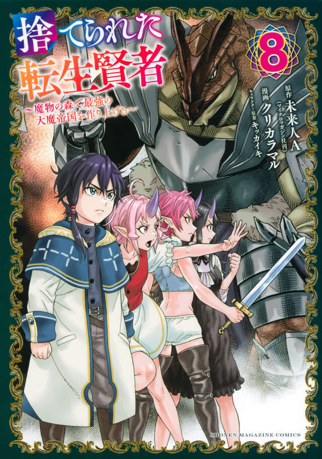 捨てられた転生賢者　～魔物の森で最強の大魔帝国を作り上げる～（８）