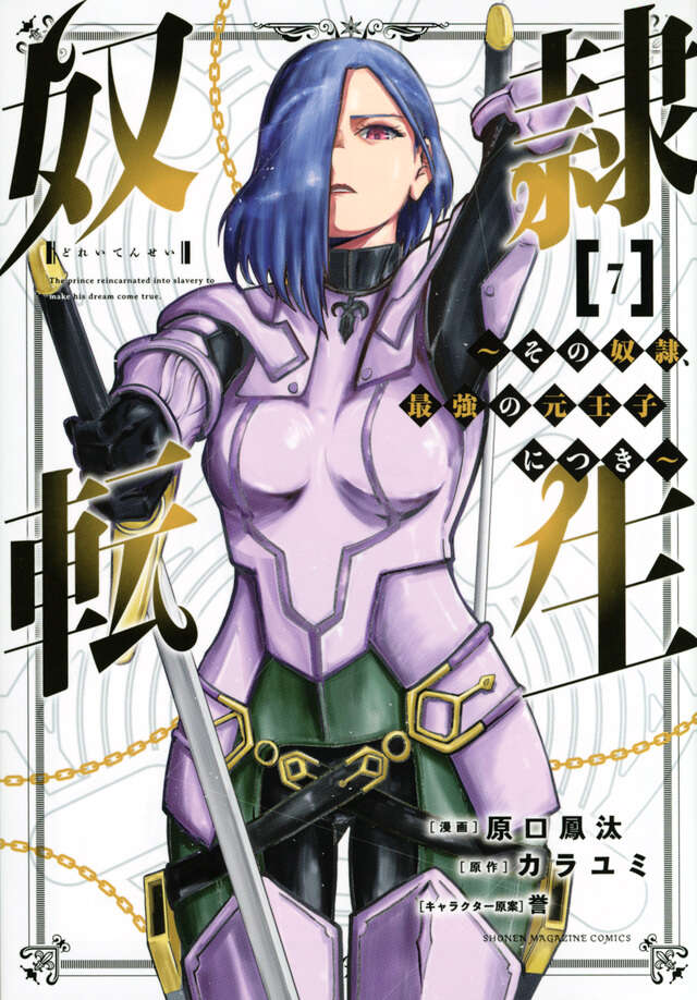 奴隷転生　～その奴隷、最強の元王子につき～（７）