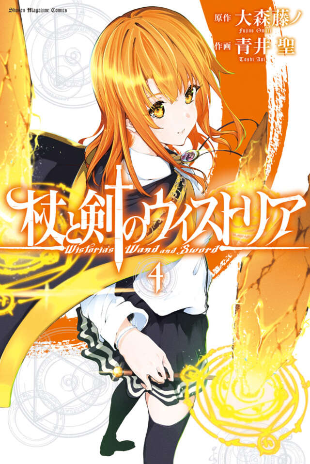杖と剣のウィストリア(4)