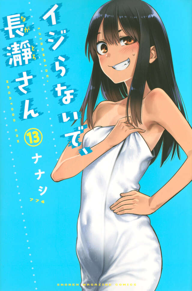 イジらないで、長瀞さん（１３）