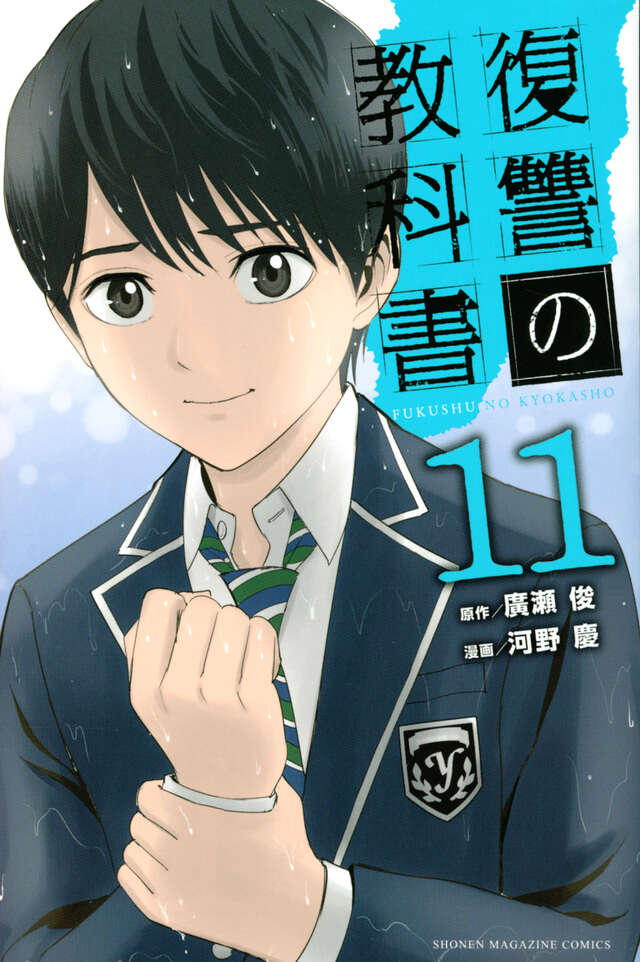 復讐の教科書（１１）