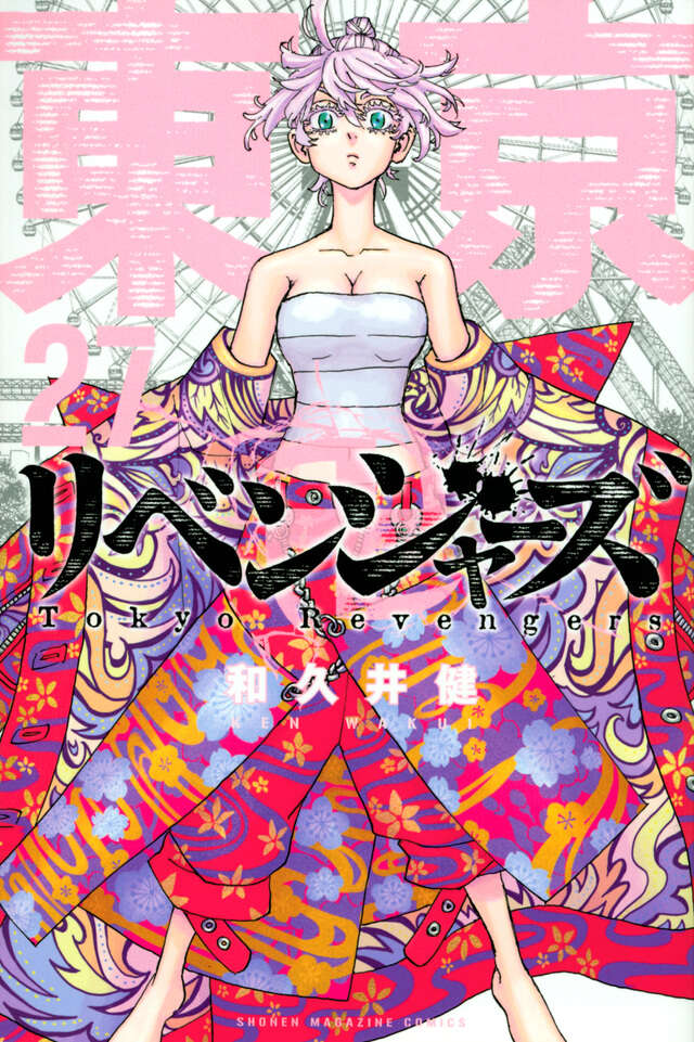 東京卍リベンジャーズ（27）』（和久井 健）｜講談社