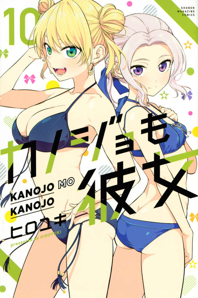 カノジョも彼女（１０）