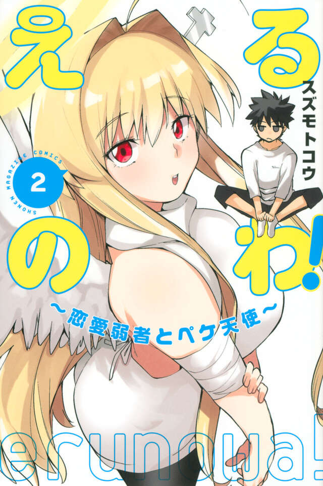 えるのわ！～恋愛弱者とペケ天使～（２）