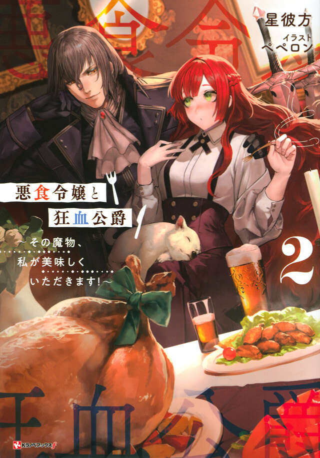 悪食令嬢と狂血公爵２　～その魔物、私が美味しくいただきます！～