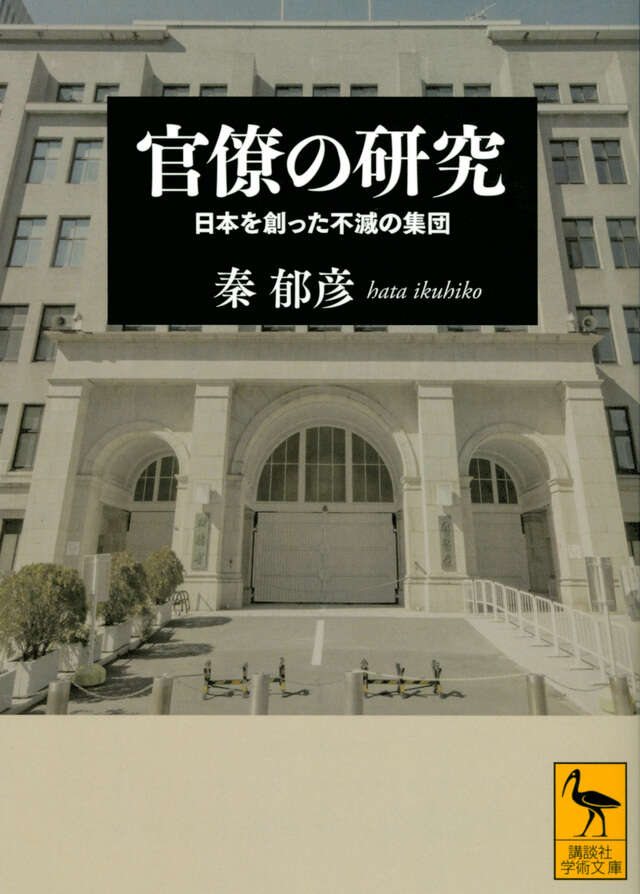 官僚の研究　日本を創った不滅の集団