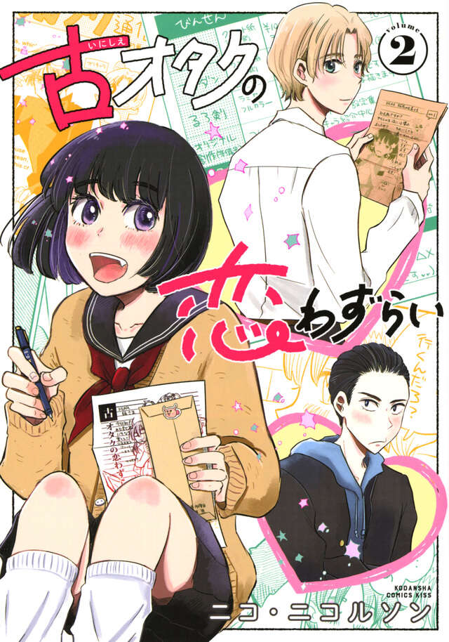 古オタクの恋わずらい（２）