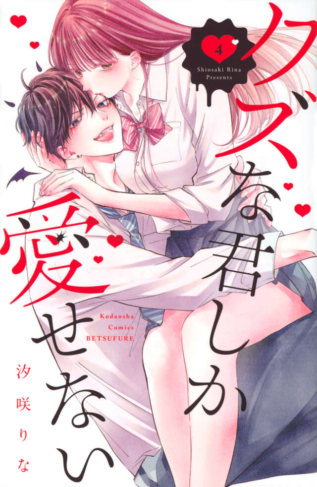 クズな君しか愛せない（４）