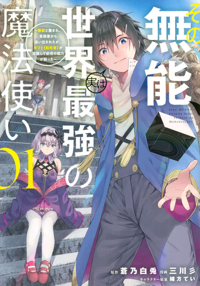 その無能、実は世界最強の魔法使い（１）　～無能と蔑まれ、貴族家から追い出されたが、ギフト《転生者》が覚醒して前世の能力が蘇った～