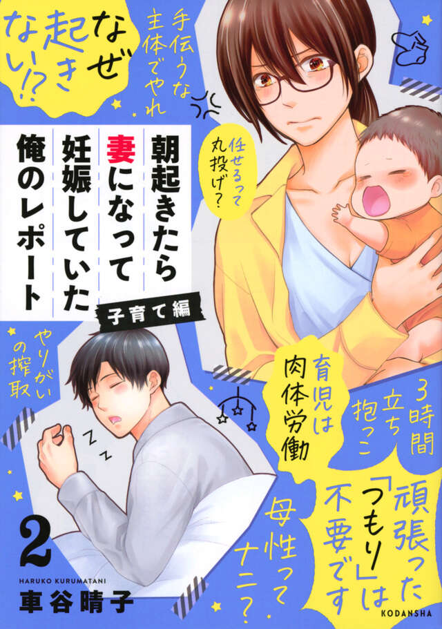 朝起きたら妻になって妊娠していた俺のレポート　子育て編（２）