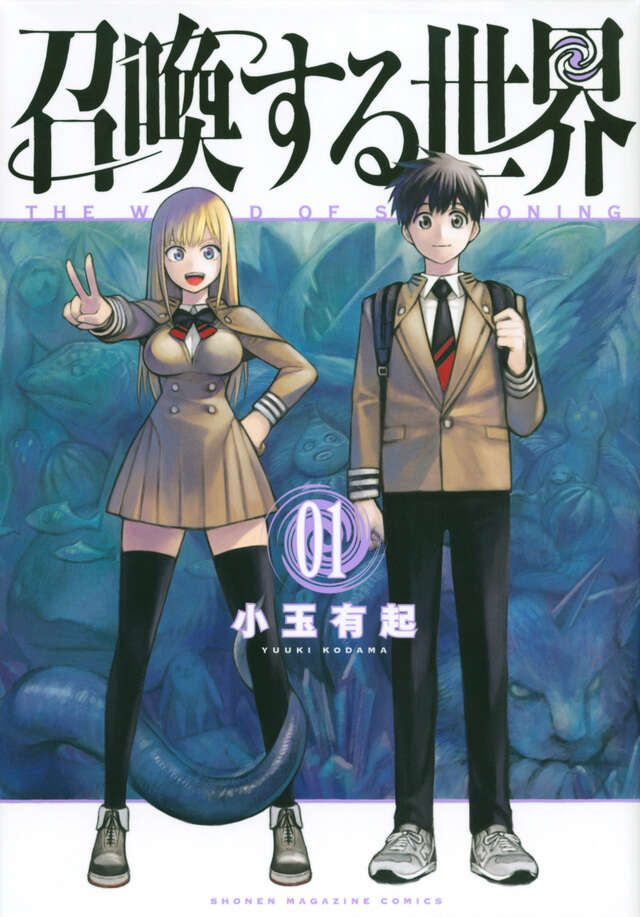 召喚する世界（１）